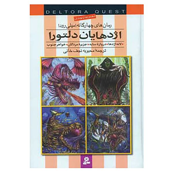 کتاب مجموعه اژدهایان دلتورا اثر امیلی رودا کتاب مجموعه اژدهایان دلتورا اثر امیلی رودا