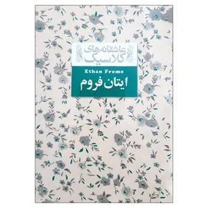 کتاب عاشقانه های کلاسیک ایتان فروم اثر ادیت وارتون نشر افق