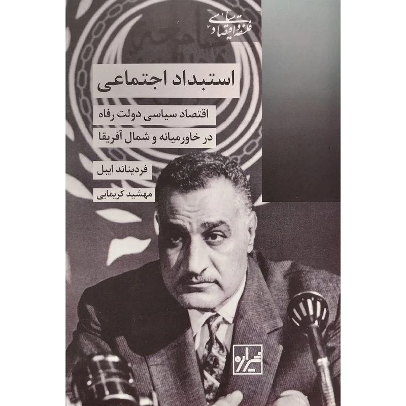 کتاب استبداد اجتماعی اثر فرديناند ايبل نشر شيرازه