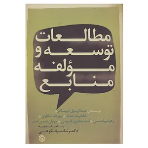 کتاب مطالعات توسعه و مؤلفه منابع اثر غلامرضا حداد و دیگران