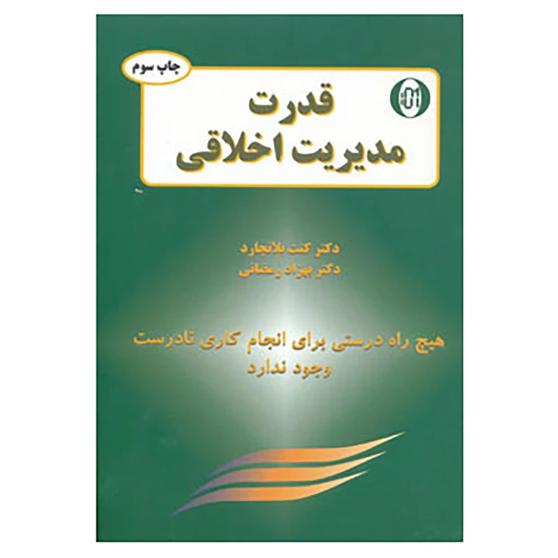 کتاب قدرت مدیریت اخلاقی اثر کن بلانچارد،نورمن وینسنت پیل