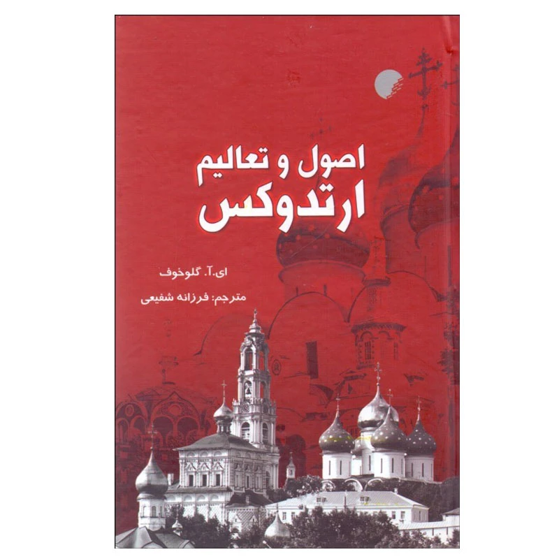 کتاب اصول و تعاليم ارتدوكس اثر ای.آ. گلوخوف انتشارات دانشگاه ادیان و مذاهب