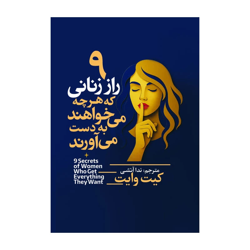کتاب 9 راز زنانی که هرچه می خواهند به دست می آورند اثر گیت وایت ترجمه ندا آتشی انتشارات آذربیان