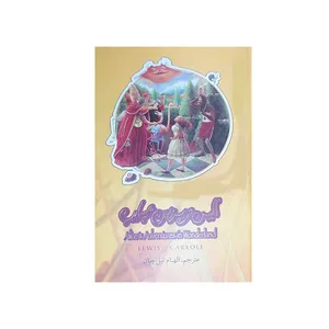 کتاب آلیس در سرزمین عجایب اثر لوئیس کرول نشر سپاس