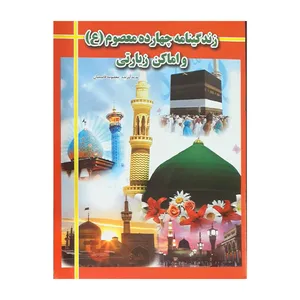 کتاب زندگینامه چهارده معصوم ااثر معصومه قاسمیان انتشارات ارتباط نوین