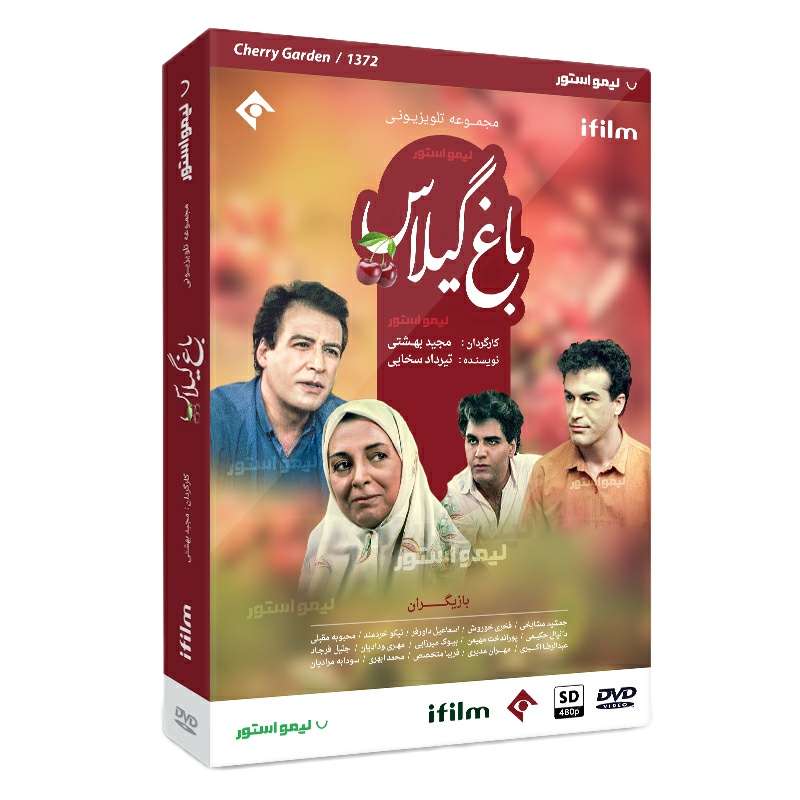 سریال باغ گیلاس اثر مجید بهشتی سریال باغ گیلاس اثر مجید بهشتی