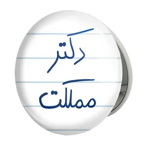 آینه جیبی خندالو طرح دکتر مملکت مدل تاشو کد 5830 