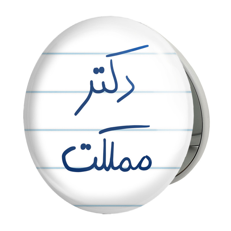 آینه جیبی خندالو طرح دکتر مملکت مدل تاشو کد 5830 