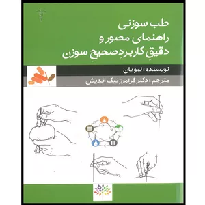 کتاب طب سوزنی راهنمای مصور و دقیق کاربرد صحیح سوزن اثر لیو یان انتشارات اشراقیه