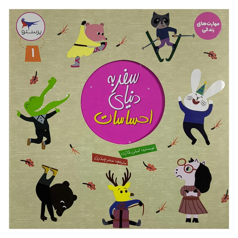 کتاب سفر به دنيای احساسات 1 اثر اميلی شارت ترجمه سحر چيذری انتشارات پرستو  