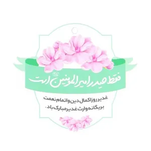کارت دعوت مدل غدیر فقط حیدر امیرالمومنین است کد 30001238 بسته 20 عددی