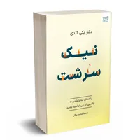 کتاب نیک‌سرشت اثر بکی کندی ترجمۀ محمد ساکی نشر آذرگون