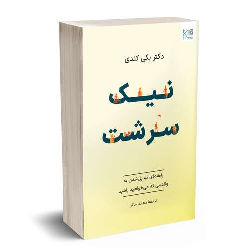 کتاب نیک‌سرشت اثر بکی کندی ترجمۀ محمد ساکی نشر آذرگون