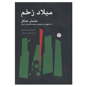 کتاب میلاد زخم اثر خسرو شاکری