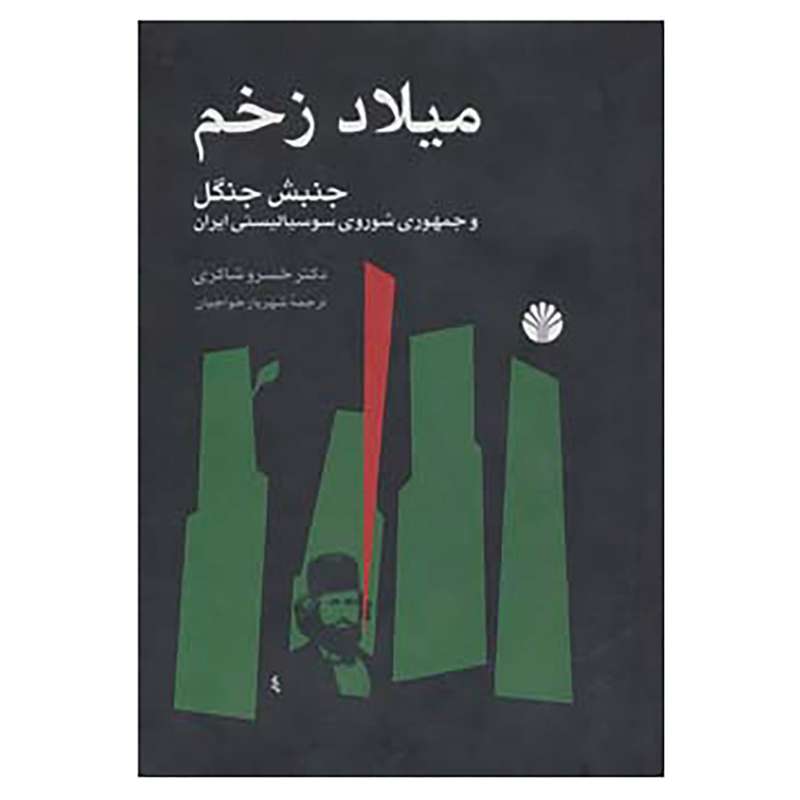 کتاب میلاد زخم اثر خسرو شاکری کتاب میلاد زخم اثر خسرو شاکری