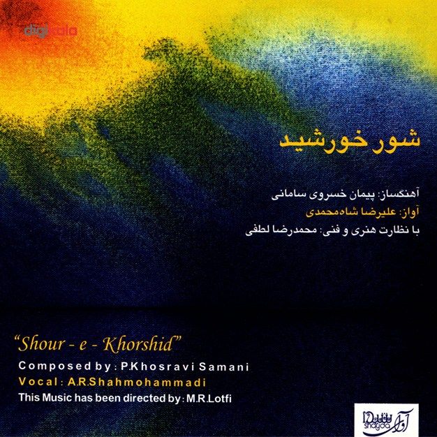 آلبوم موسیقی شور خورشید اثر علیرضا شاه محمدی