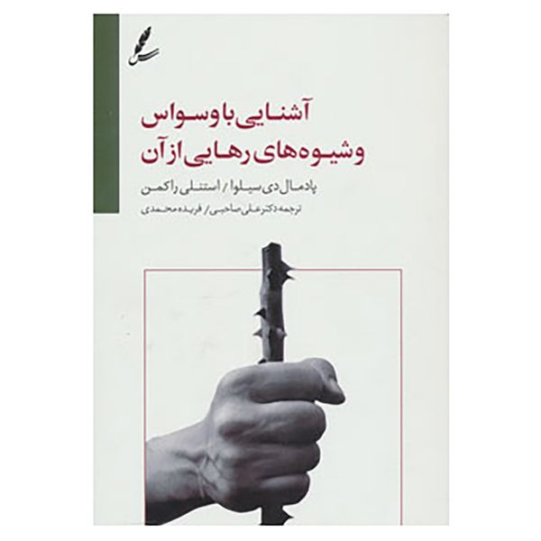 کتاب آشنایی با وسواس و شیوه های رهایی از آن اثر پادمال دی سیلوا،استنلی راکمن کتاب آشنایی با وسواس و شیوه های رهایی از آن اثر پادمال دی سیلوا،استنلی راکمن