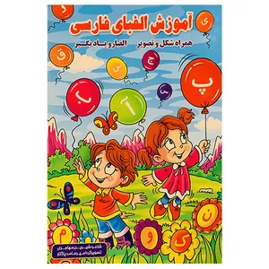 کتاب آموزش الفبای فارسی اثر شیرین مهاجری انتشارات ستاره سبز