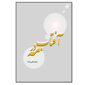 کتاب آفتاب در مه اثر زهرا عباس زاده انتشارات نسل روشن