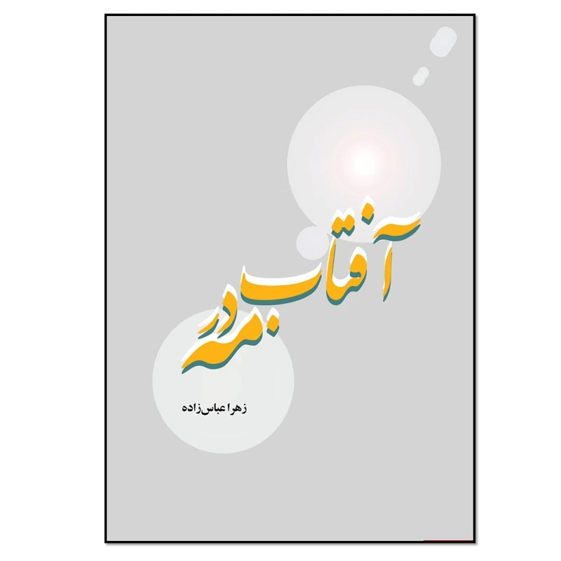 کتاب آفتاب در مه اثر زهرا عباس زاده انتشارات نسل روشن