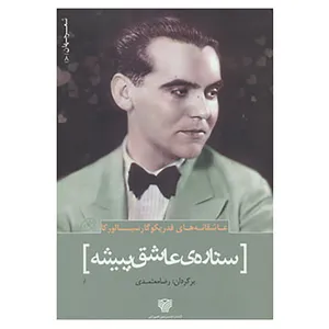 کتاب شعر جهان 8 اثر فدریکو گارسیا لورکا