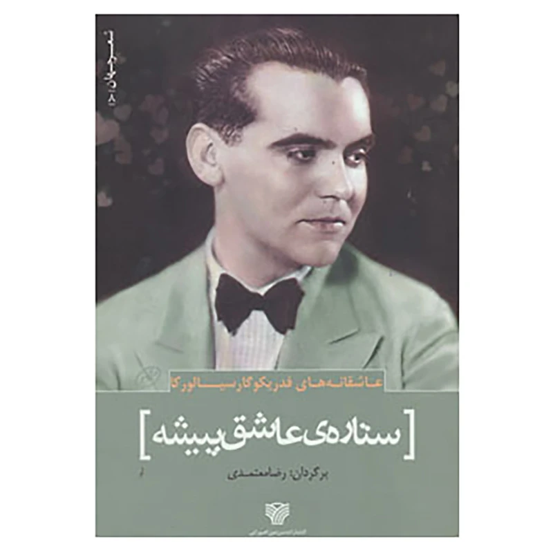 کتاب شعر جهان 8 اثر فدریکو گارسیا لورکا