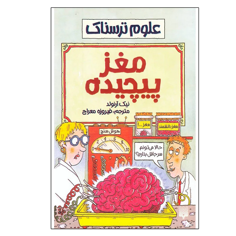 کتاب علوم ترسناک مغز پیچیده اثر نیک آرنولد نشر پیدایش