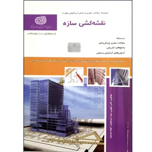 کتاب نقشه کشی سازه اثر جمعی از نویسندگان انتشارات نقش آفرینان بابکان