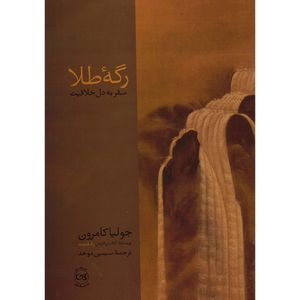 کتاب رگه طلا سفر به دل خلاقیت اثر جولیا کامرون