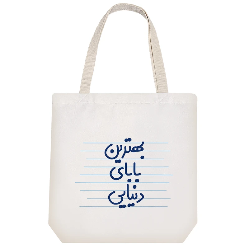 ساک خرید خندالو طرح بهترین بابای دنیایی کد 4309