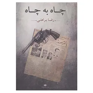 کتاب چاه به چاه اثر رضا براهنی