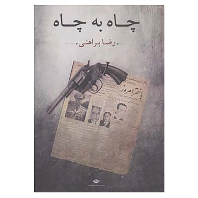 کتاب چاه به چاه اثر رضا براهنی