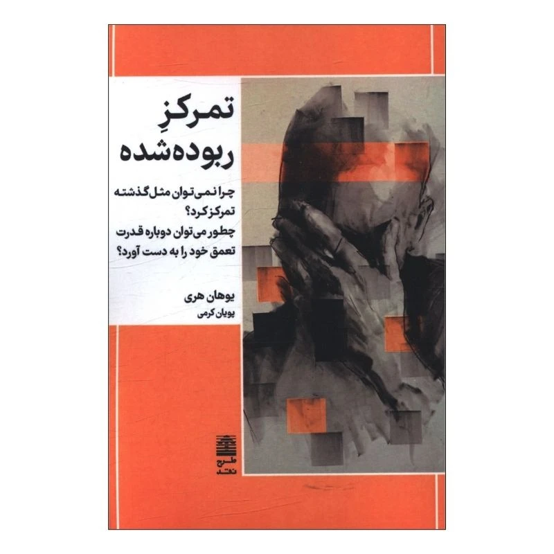 کتاب تمرکز ربوده ‌شده اثر یوهان هری ترجمه پویان کرمی انتشارات طرح نقد 