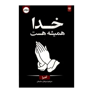 کتاب خدا همیشه هست اثر آخیرا ترجمه مرجان سلیمان انتشارات اردیبهشت