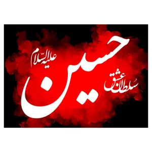 کارت پستال ماهتاب طرح محرم کد 2538