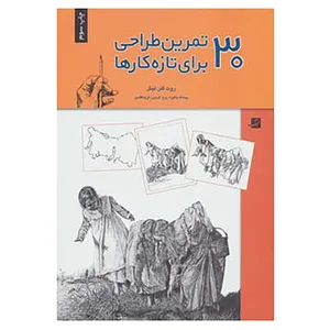 کتاب 30 تمرین طراحی برای تازه کارها اثر روت گلن لیتل