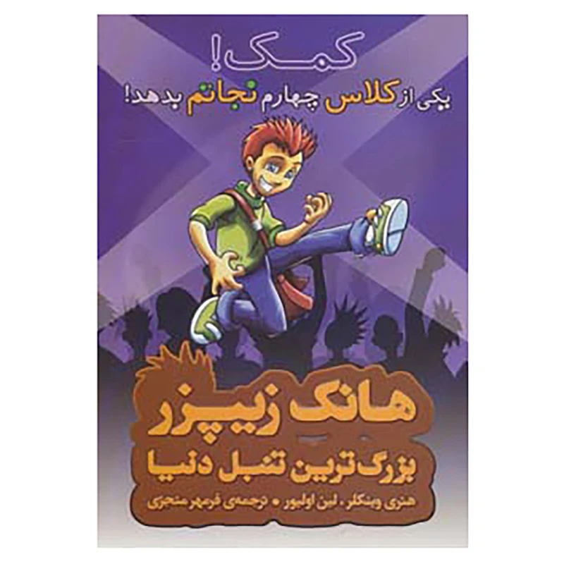 کتاب هانک زیپزر،بزرگترین تنبل دنیا 7 اثر هنری وینکلر،لین اولیور
