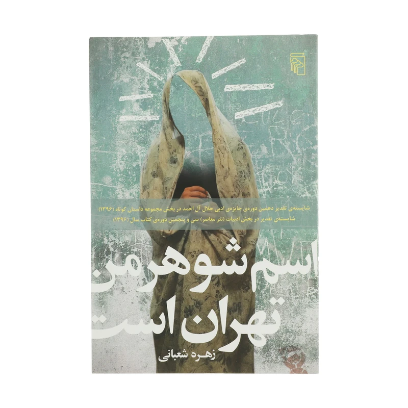 کتاب اسم شوهر من تهران است اثر زهره شعبانی نشر مرکز