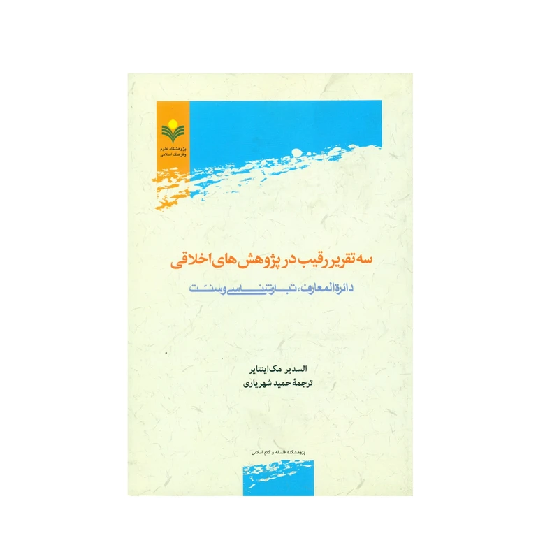 کتاب سه تقریر رقیب در پژوهش های اخلاقی اثر السدیر مک اینتایر ترجمه حمید شهریاری انتشارات پژوهشگاه علوم و فرهنگ اسلامی