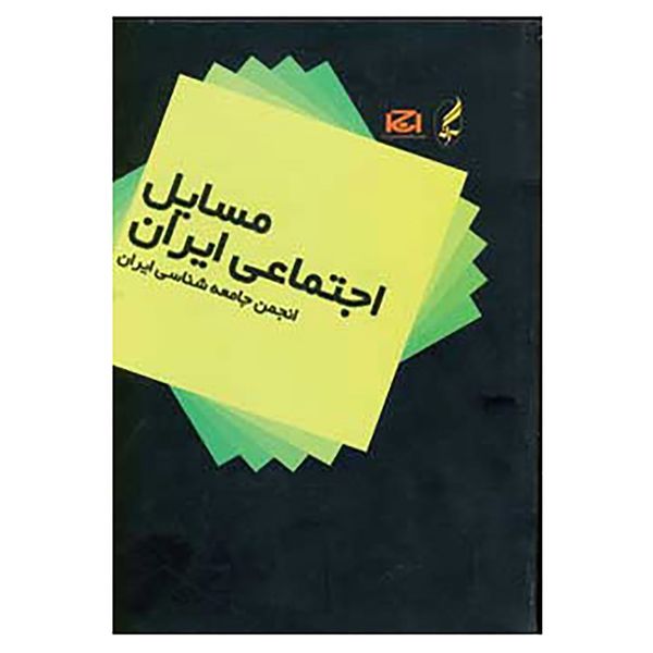 کتاب مسایل اجتماعی ایران اثر انجمن جامعه شناسی ایران کتاب مسایل اجتماعی ایران اثر انجمن جامعه شناسی ایران