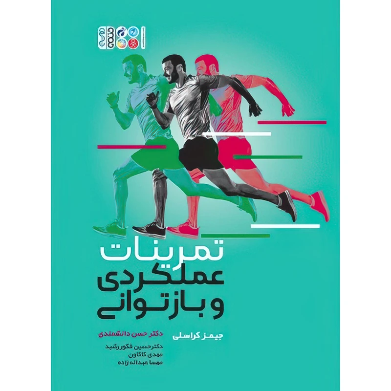 کتاب تمرینات عملکردی و بازتوانی اثر جیمز کراسلی انتشارات حتمی
