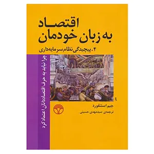 کتاب اقتصاد به زبان خودمان 4 اثر جیم استنفورد