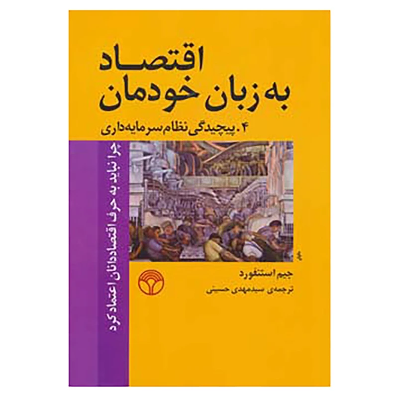 کتاب اقتصاد به زبان خودمان 4 اثر جیم استنفورد