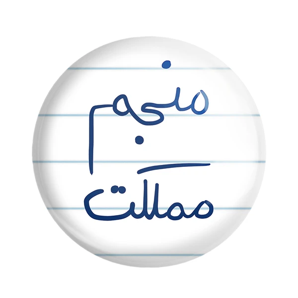 مگنت خندالو طرح منجم مملکت کد 5786
