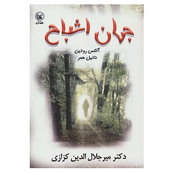 کتاب جهان اشباح اثر آلکس رودین کتاب جهان اشباح اثر آلکس رودین