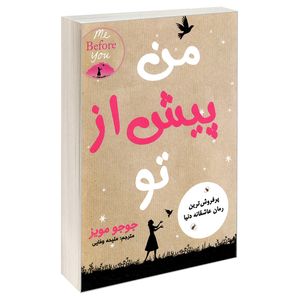 کتاب من پیش از تو اثر جوجو مویز نشر نبض دانش