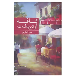 کتاب کافه اردیبهشت اثر سارا خالوغلی