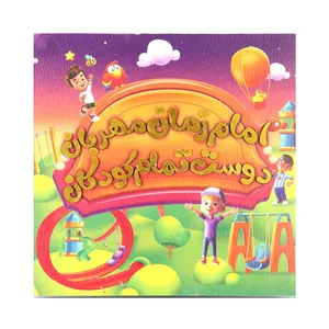 تابلو شاسی کودک طرح مذهبی امام زمان مهربان دوست تمام کودکان کد 20001454