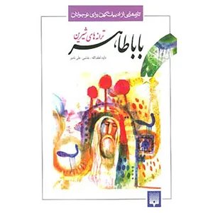 کتاب تازه هایی از ادبیات کهن برای نوجوانان اثر بابا طاهر