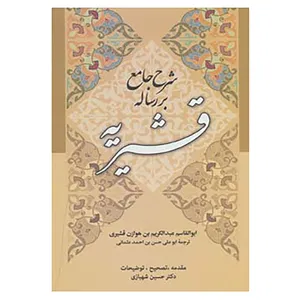 کتاب شرح جامع بر رساله قشیریه اثر ابوالقاسم عبدالکریم بن هوازن قشیری